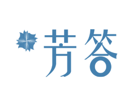 芳答 第3类化妆品商标图样