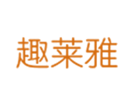 趣莱雅 第3类化妆品商标图样
