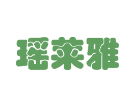 瑶莱雅 第3类化妆品商标图样