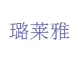 璐莱雅 第3类化妆品商标图样