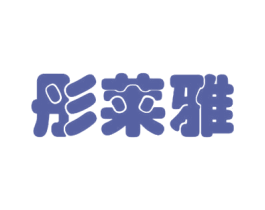彤莱雅 第3类化妆品商标图样