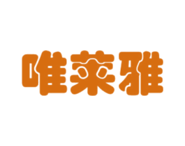 唯莱雅 第3类化妆品商标图样