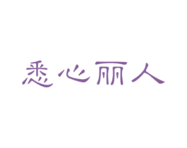 悉心丽人 第3类化妆品商标图样