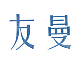 友曼 第3类化妆品商标图样