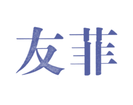 友菲 第3类化妆品商标图样