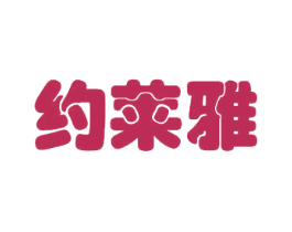 约莱雅 第3类化妆品商标图样