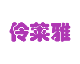 伶莱雅 第3类化妆品商标图样