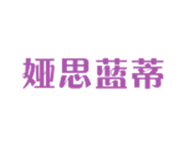 娅思蓝蒂 第3类化妆品商标图样