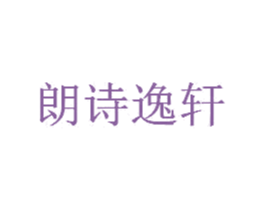 朗诗逸轩 第3类化妆品商标图样