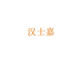 汉士嘉 第3类化妆品商标图样
