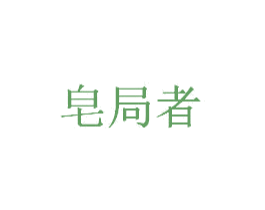 皂局者 第3类化妆品商标图样