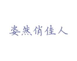 姿然俏佳人 第3类化妆品商标图样