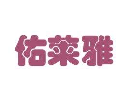 佑莱雅 第3类化妆品商标图样