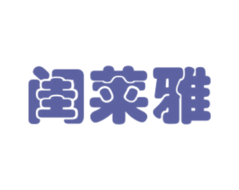 闺莱雅 第3类化妆品商标图样