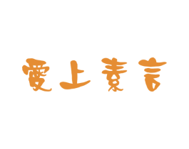 爱上素言 第3类化妆品商标图样