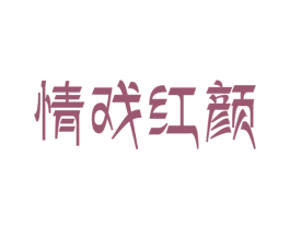 情戏红颜 第3类化妆品商标图样