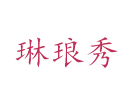 琳琅秀 第3类化妆品商标图样