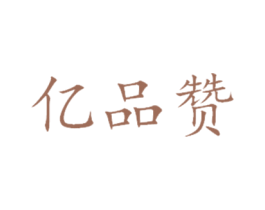 亿品赞 第3类化妆品商标图样