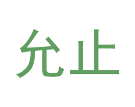 允止 第3类化妆品商标图样