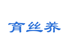 育丝养 第3类化妆品商标图样