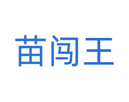 苗闯王 第3类化妆品商标图样