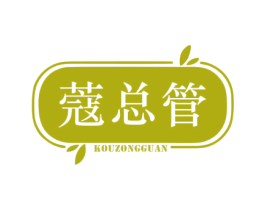 蔻总管 第3类化妆品商标图样