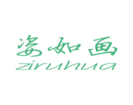 姿如画 第3类化妆品商标图样