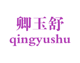 卿玉舒 第3类化妆品商标图样