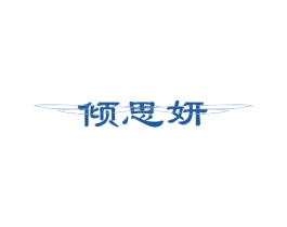 倾思妍 第3类化妆品商标图样