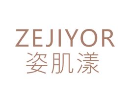 ZEJIYOR 姿肌漾 第3类化妆品商标图样