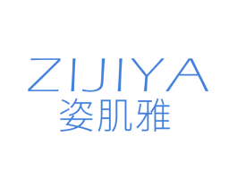 姿肌雅 第3类化妆品商标图样