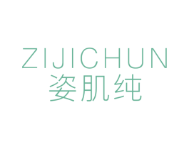姿肌纯 第3类化妆品商标图样