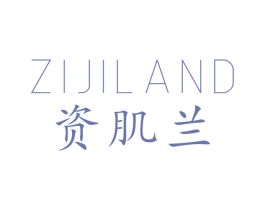 ZIJILAND 资肌兰 第3类化妆品商标图样