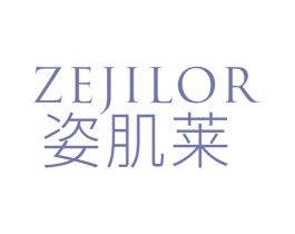 ZEJILOR 姿肌莱 第3类化妆品商标图样