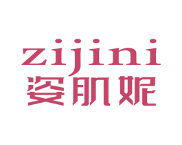姿肌妮 第3类化妆品商标图样