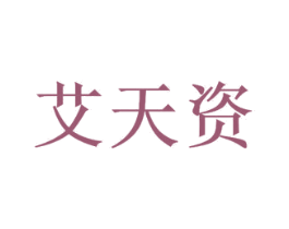 艾天资 第3类化妆品商标图样