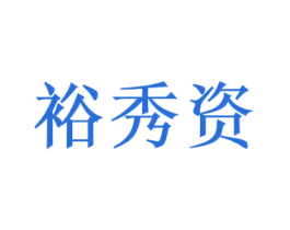 裕秀资 第3类化妆品商标图样