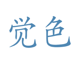 觉色 第3类化妆品商标图样
