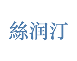 絲润汀 第3类化妆品商标图样