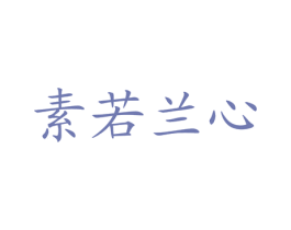 素若兰心 第3类化妆品商标图样