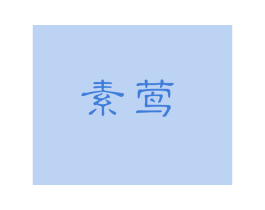 素莺 第3类化妆品商标图样