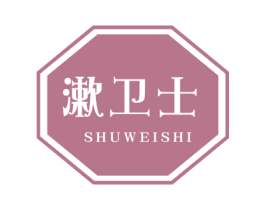 漱卫士 第3类化妆品商标图样