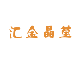 汇金晶莹 第3类化妆品商标图样