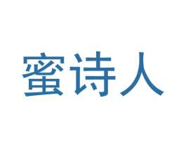 蜜诗人 第3类化妆品商标图样