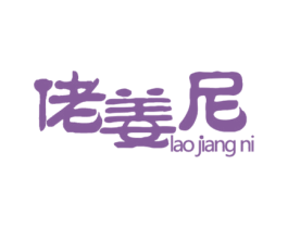 佬姜尼 第3类化妆品商标图样