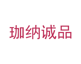 珈纳诚品 第3类化妆品商标图样