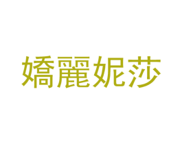 娇丽妮莎 第3类化妆品商标图样