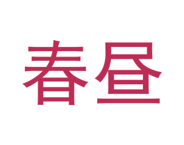 春昼 第3类化妆品商标图样