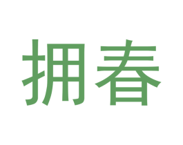 拥春 第3类化妆品商标图样