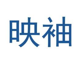映袖 第3类化妆品商标图样